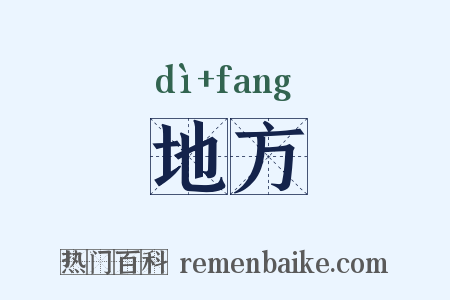 地方是什么意思的图片